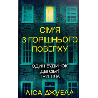 Книга Сім'я з горішнього поверху - Ліса Джуелл Видавництво РМ (9786178512934)