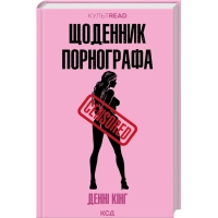 Книга Щоденник порнографа - Денні Кінг КСД (9786171516885)