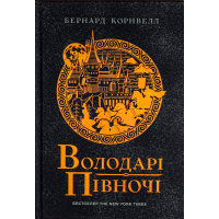 Книга Володарі півночі. Книга 3. Саксонські хроніки - Бернард Корнвелл Readberry (9786170980847)