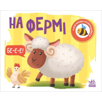 Книга На фермі. Моя книжка-розкладайка - Надія Мірошниченко Ранок (9789667511876)