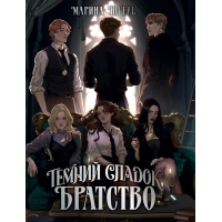 Книга Темний спадок. Братство. Трилогія "Темний спадок". Книга 1 - Марина Ніцель Видавництво РМ (9786178512941)