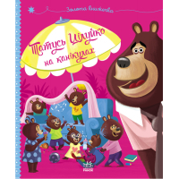 Книга Татусь Цілуйко на канікулах - Карін-Марі Амйо Ранок (9786170996718)