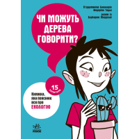 Книга Чи можуть дерева говорити? Книжка, яка пояснює все про екологію Ранок (9786170985125)