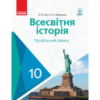 Підручник Всесвітня історя. Профільний рівень. 10 клас - О.В. Гісем, О.О. Мартинюк Ранок (9786170943422)