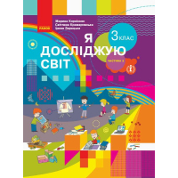 Підручник Я досліджую світ. 3 клас. Частина 2 - М.М. Корнієнко, С.М. Крамаровська, І.Т. Зарецька Ранок (9786170962812)
