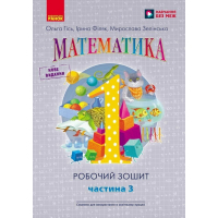 Робочий зошит НУШ Математика. Для 1 класу. У 4 частинах. Частина 3 - О.М. Гісь, І.В. Філяк, М.М. Зелінська Ранок (9786170927262)