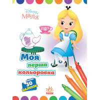 Книга Моя перша кольоровка. Аліса в Країні чудес. Disney Маля Ранок (9789667504069)