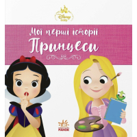 Книга Рапунцель. Білосніжка. Disney Маля. Мої перші історії. Принцеси Ранок (9786178773069)