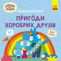 Книга Хоробрі Зайці. Пригоди хоробрих друзів Ранок (9786170988744)