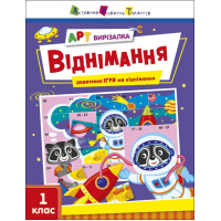 Робочий зошит АРТ вирізалка. Віднімання. 1 клас - Н. Коваль Активний розвиток талантів (9789667512132)