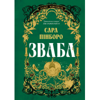 Книга Зваба - Сара Пінборо Yakaboo Publishing (9786178225957)