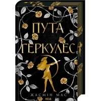 Книга Пута Геркулес. Книга 2 - Жасмін Мас КСД (9786171518858)