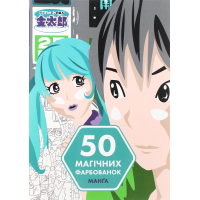 Книга 50 магічних фарбованок. Манґа Жорж (9786177853397)