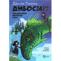 Книга Дивосміт. Покликання Морріґан Кроу - Джессіка Таунсенд Vivat (9789669820839)