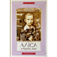 Книга Аліса в Країні Див. Аліса в Задзеркаллі - Льюїс Керрол А-ба-ба-га-ла-ма-га (9786175850688)