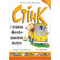Книга Стінк і великий морськосвинський експрес. Книга 4 - Меґан МакДоналд Видавництво Старого Лева (9789664482087)