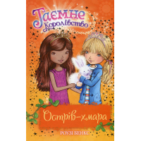 Книга Таємне Королівство. Острів-хмара. Книга 3 - Роузі Бенкс Видавництво РМ (9786178280109)