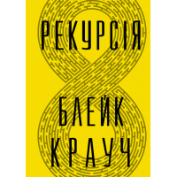 Книга Рекурсія - Блейк Крауч Видавництво РМ (9786178373856)