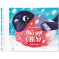 Книга Мій друг снігур - Надійка Гербіш Видавництво Старого Лева (9789664485057)