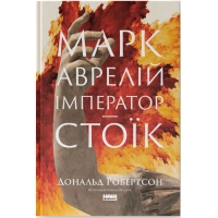 Книга Марк Аврелій. Імператор-стоїк - Дональд Робертсон Наш Формат (9786178437732)