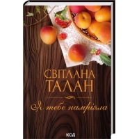 Книга Я тебе намріяла - Світлана Талан КСД (9786171516809)