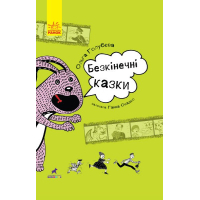 Книга Безкінечні казки - Ольга Голубєва Ранок (9786170949981)