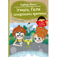 Книга Я вже читаю. Ігнась, Геля і зачарована криниця - Барбара Супел Ранок (9786170994066)