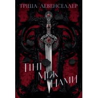 Книга Тіні між нами. Дилогія "Тіні між нами". Книга 1 - Тріша Левенселлер Видавництво РМ (9786178426149)