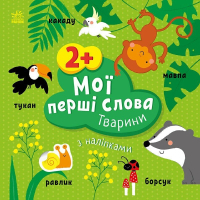 Книга Мої перші слова з наліпками. Тварини - Альона Пуляєва Ранок (9786170986825)