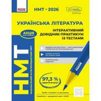 Навчальний довідник НМТ 2026. Українська література - Ю.О. Гарюнова, З.Р. Тищенко, І.М. Літвінова, С.Г. Бутко Ранок (9786170999764)