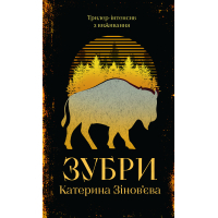 Книга Зубри - Катерина Зінов'єва Yakaboo Publishing (9786178225711)