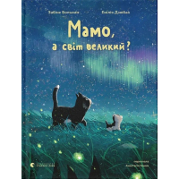 Книга Мамо, а світ великий? - Забіне Больман Видавництво Старого Лева (9789664484937)
