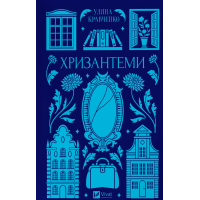 Книга Хризантеми - Уляна Кравченко Vivat (9786171713352)