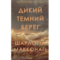 Книга Дикий темний берег - Шарлотта Макконагі КСД (9786171519299)