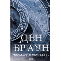 Книга Таємниця таємниць - Ден Браун КСД (9786171520288)