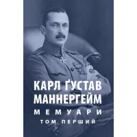 Книга Карл Ґустав Маннергейм. Мемуари. Том 1 Астролябія (9786176642527/9786176642916)