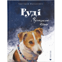 Книга Руді і Чумацький Шлях - Григорій Фалькович Видавництво Старого Лева (9789664480793)