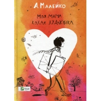 Книга Моя мама кохає художника - Анастасія Малейко Vivat (9786176906834)