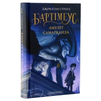 Книга Бартімеус. Амулет Самарканда - Джонатан Страуд А-ба-ба-га-ла-ма-га (9786175851296)