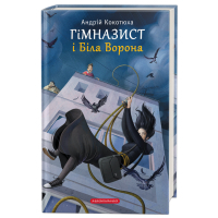 Книга Гімназист і Біла Ворона - Андрій Кокотюха А-ба-ба-га-ла-ма-га (9786175851784)