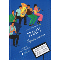 Книга Тихо! Триває репетиція - Віктор Мартинюк Видавництво Старого Лева (9789664481103)