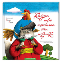 Книга Казка про котика та півника А-ба-ба-га-ла-ма-га (9789667047726)