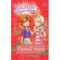 Книга Таємне Королівство. Сяючий берег. Книга 6 - Роузі Бенкс Видавництво РМ (9786178280130)