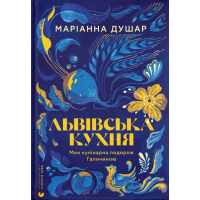 Книга Львівська кухня. Моя кулінарна подорож Галичиною - Маріанна Душар Видавництво Старого Лева (9789664484081)