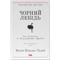 Книга Чорний лебідь. Про (не)ймовірне у реальному житті - Насім Ніколас Талеб Наш Формат (9786177973026)