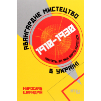 Книга Авангардне мистецтво в Україні, 1910 - 1930: память, за яку варто боротися - Мирослав Шкандрій Фабула (9786175220047)