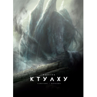 Книга Поклик Ктулху - Говард Філіпс Лавкрафт Varvar Publishing (9786179524738)
