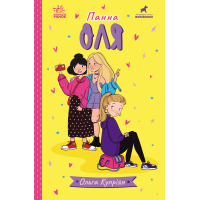 Книга Панна Оля - Ольга Купріян Ранок (9786170983503)