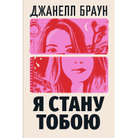 Книга Я стану тобою - Джанелл Браун Видавництво РМ (9786178426255)