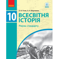 Підручник Всесвітня історя. Рівень стандарту. 10 клас - О.В. Гісем, О.О. Мартинюк Ранок (9786170943415)